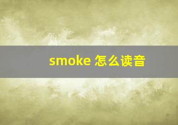 smoke 怎么读音